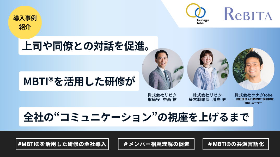 上司や同僚との対話を促進。MBTI®を活用した研修が全社の“コミュニケーション”の視座を上げるまで