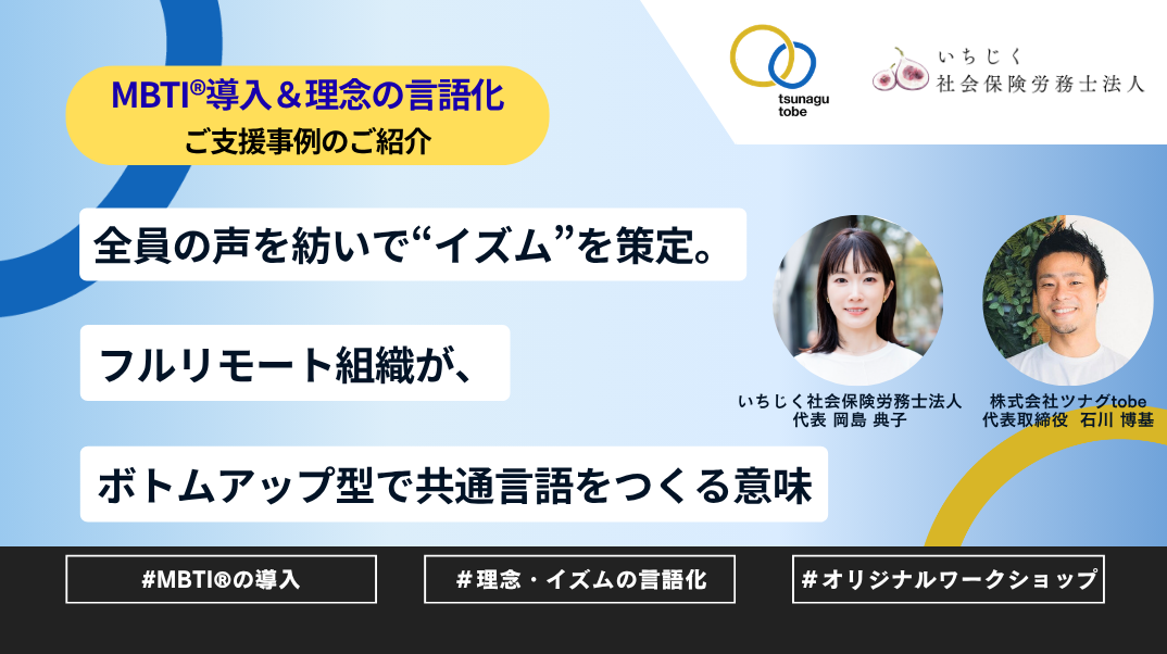 全員の声を紡いで“イズム”を策定。フルリモート組織が、ボトムアップ型で共通言語をつくる意味